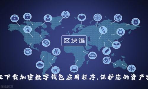 轻松下载加密数字钱包应用程序，保护您的资产安全