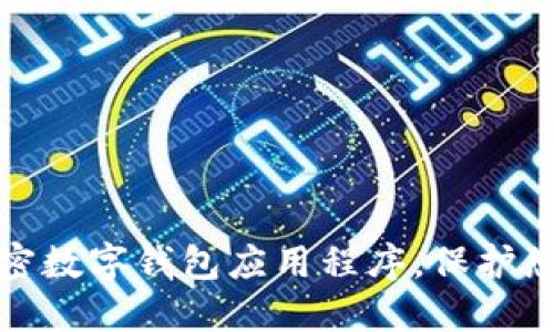 轻松下载加密数字钱包应用程序，保护您的资产安全