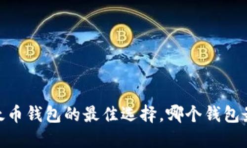 揭秘：以太币钱包的最佳选择，哪个钱包最适合你？