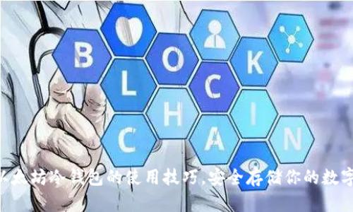 掌握以太坊冷钱包的使用技巧，安全存储你的数字资产!