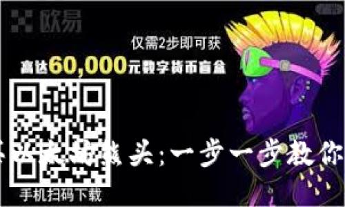 如何购买以太坊熊头:一步一步教你轻松入手