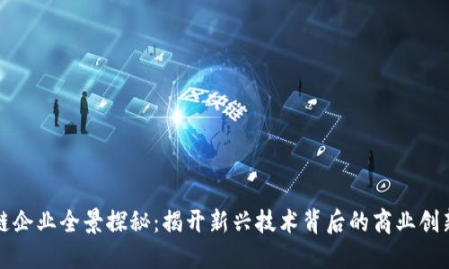 区块链企业全景探秘：揭开新兴技术背后的商业创新之路