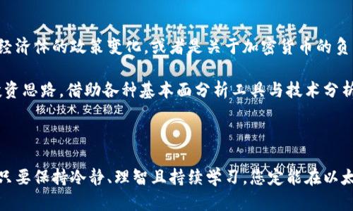 tiaoti2023年以太坊平台币行情操作：抓住机遇，抢占先机！/tiaoti
以太坊, 平台币, 行情, 操作, 投资/guanjianci

以太坊概述：万众瞩目的数字货币明星

以太坊（Ethereum）自2015年问世以来，一直处于加密货币市场的风口浪尖。作为一种去中心化的平台，Ethereum不仅仅作为数字货币存在，更是智能合约和去中心化应用（DApp）的基石。以太坊引入了许多创新元素，使得开发者能够在其基础上创建复杂的金融产品和应用。

作为第二大市值的加密货币，以太坊的表现往往影响着整个市场的行情。近年来，随着DeFi（去中心化金融）和NFT（非同质化代币）的兴起，以太坊变得愈加重要。这些趋势无疑为以太坊投资者带来了新的机遇与挑战。

市场行情：动态与波动中把握机会

2023年，以太坊的行情可以说是跌宕起伏，新老投资者纷纷进入市场。许多决定性因素都会影响其价格，比如全球经济环境、监管政策以及重要的技术更新。例如，