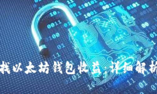 如何高效查找以太坊钱包收益:详细解析及实用技巧
