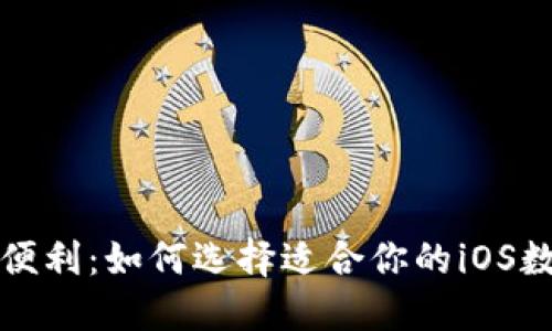 畅享安全与便利：如何选择适合你的iOS数字货币钱包