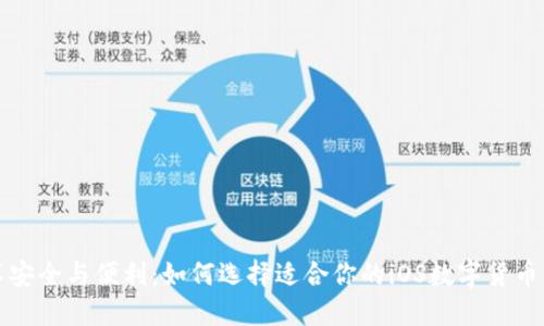 畅享安全与便利：如何选择适合你的iOS数字货币钱包