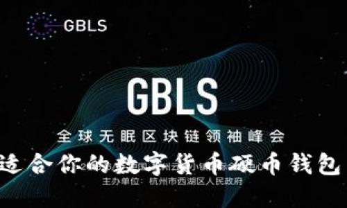 如何选择适合你的数字货币硬币钱包：完全指南