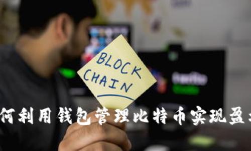 如何利用钱包管理比特币实现盈利？