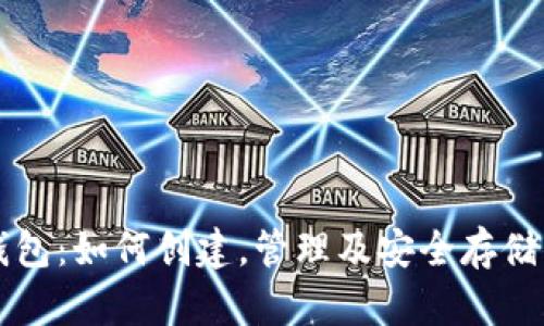 老猫比特币钱包：如何创建，管理及安全存储你的数字资产
