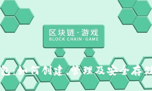 老猫比特币钱包：如何创建，管理及安全存储你的数字资产
