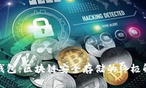揭秘冷钱包:区块链安全存储的终极解决方案