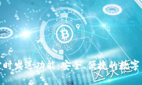 探索以太坊钱包定时发送功能：安全、便捷的数字货币交易解决方案