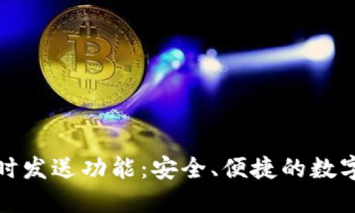 探索以太坊钱包定时发送功能：安全、便捷的数字货币交易解决方案