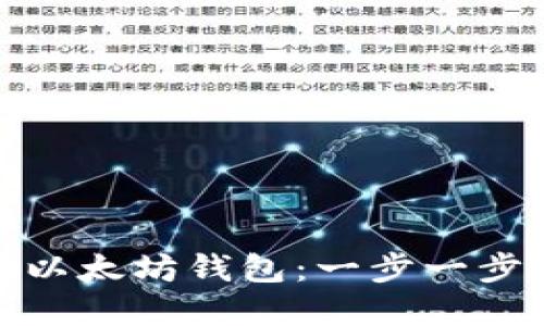 如何批量生成以太坊钱包：一步一步教你轻松掌握