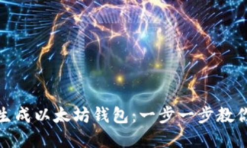 如何批量生成以太坊钱包：一步一步教你轻松掌握
