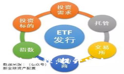 掌握区块链钱包授权管理：提升安全性与便利性的关键