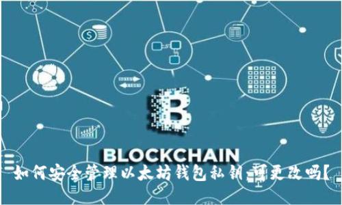 如何安全管理以太坊钱包私钥：可更改吗？