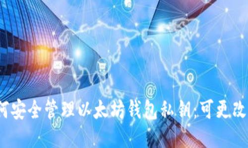 如何安全管理以太坊钱包私钥：可更改吗？