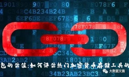 区块链钱包的估值:如何评估热门加密货币存储工具的真实价值