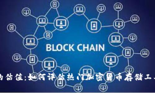 区块链钱包的估值:如何评估热门加密货币存储工具的真实价值