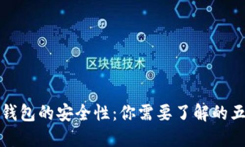 探秘区块链钱包的安全性：你需要了解的五大关键因素