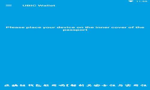 区块链钱包能用吗?解析其安全性与实用性