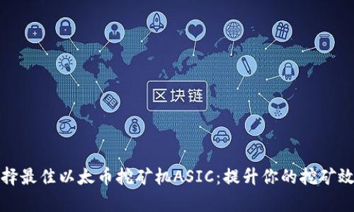 选择最佳以太币挖矿机ASIC:提升你的挖矿效率