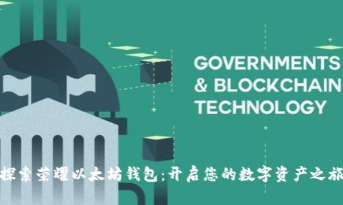 探索荣耀以太坊钱包:开启您的数字资产之旅