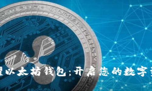 探索荣耀以太坊钱包:开启您的数字资产之旅