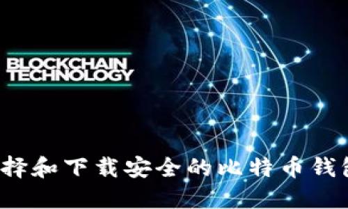 如何选择和下载安全的比特币钱包应用？