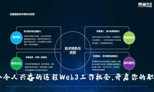 揭示10个令人兴奋的远程Web3工作机会,开启你的职业新篇章