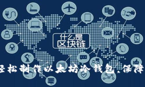 全方位指南：如何轻松制作以太坊冷钱包，保障你的数字资产安全