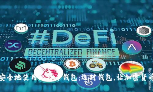 如何在台湾安全地使用比特币钱包:选对钱包,让加密货币管理更轻松