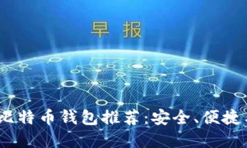 2023年必备比特币钱包推荐：安全、便捷与高效的选择