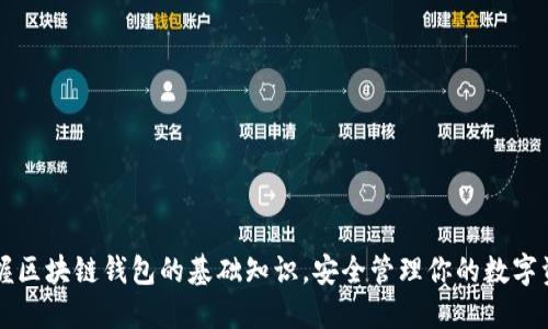 掌握区块链钱包的基础知识，安全管理你的数字资产