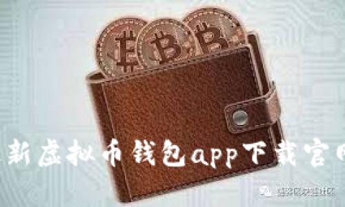 轻松获取：最新虚拟币钱包app下载官网，全面指南！