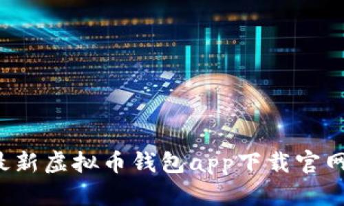 轻松获取：最新虚拟币钱包app下载官网，全面指南！