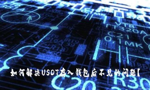 如何解决USDT存入钱包后不见的问题?