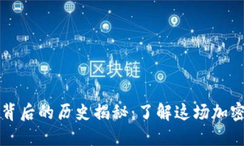 以太坊大涨背后的历史揭秘:了解这场加密风暴的根源