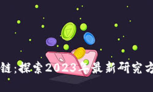 深入解读区块链:探索2023年最新研究方向与应用潜力