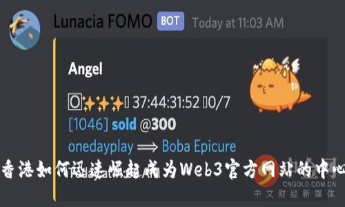 香港如何迅速崛起成为Web3官方网站的中心
