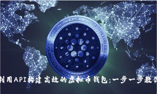 如何利用API构建高效的虚拟币钱包:一步一步教你实现