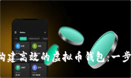 如何利用API构建高效的虚拟币钱包:一步一步教你实现