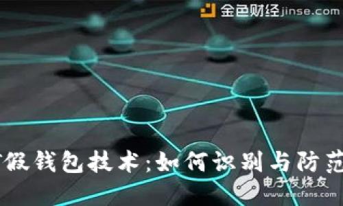揭秘USDT假钱包技术：如何识别与防范安全风险