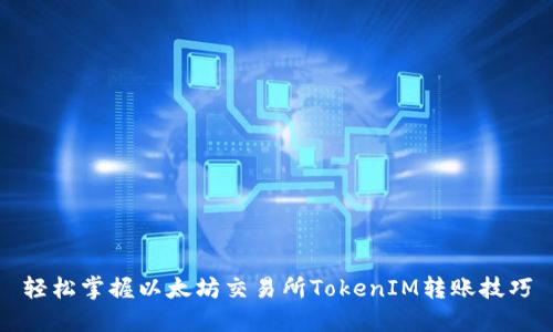 轻松掌握以太坊交易所TokenIM转账技巧