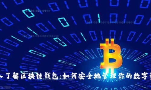 深入了解区块链钱包:如何安全地管理你的数字资产