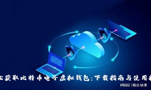 轻松获取比特币电子虚拟钱包：下载指南与使用技巧