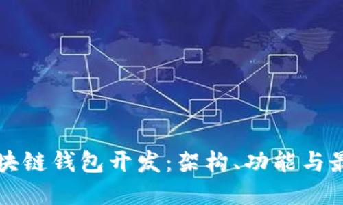 揭秘区块链钱包开发：架构、功能与最佳实践