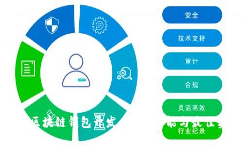 揭秘区块链钱包开发：架构、功能与最佳实践