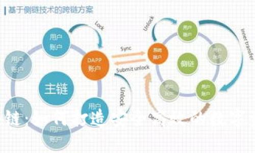 探秘S币区块链：如何打造安全高效的数字资产交易平台